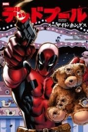 デッドプール:スーサイド･キングス_thumbnail
