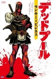 デッドプール:モンキー･ビジネス
