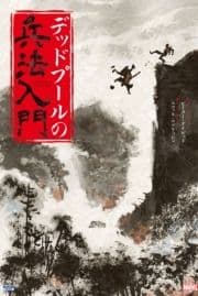 デッドプールの兵法入門_thumbnail