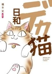 デカ猫日和_thumbnail