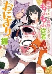 聖女じゃないと追放されたので､もふもふ従者(聖獣)とおにぎりを握る(コミック)