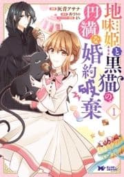 地味姫と黒猫の､円満な婚約破棄(コミック)_thumbnail