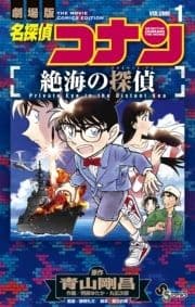 名探偵コナン 絶海の探偵