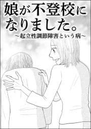 娘が不登校になりました｡～起立性調節障害という病～(単話版)