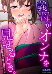 義母がオンナを見せるとき｡～温泉旅館でずっぽり背徳SEX_thumbnail