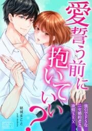 愛誓う前に抱いていい?～強引でドSなニセ婚約者と欲情SEX_thumbnail