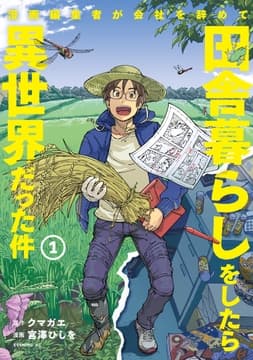 漫画編集者が会社を辞めて田舎暮らしをしたら異世界だった件_thumbnail