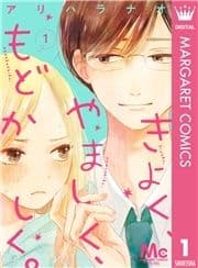 きよく､やましく､もどかしく｡ 分冊版