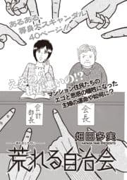 女のブラック掲示板 vol.2～荒れる自治会～_thumbnail