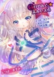 いのせんと☆えんじぇる ～よつば◎ますみ｡オトコの娘作品集～