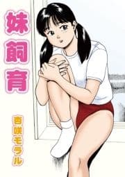 妹飼育_thumbnail