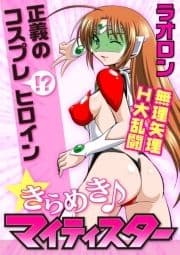 正義のコスプレ(!?)ヒロイン無理矢理H大乱闘 きらめき♪マイティスター