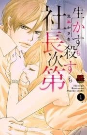生かすも殺すも社長次第