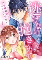 逃げないように抱きしめて～治療の後はベッドの上で～_thumbnail