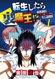 転生したら裏魔王!? でもそこは勇者が君臨する世界でした モバMAN DIGITAL COMICS_thumbnail