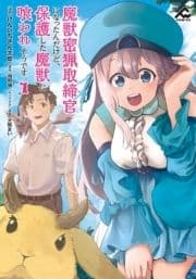 魔獣密猟取締官になったんだけど､保護した魔獣に喰われそうです｡