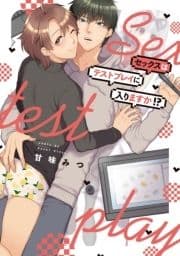 セックスはテストプレイに入りますか!?【特典ペーパー/電子限定描き下ろし付き】_thumbnail