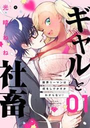 【ラブチーク】ギャルと社畜～限界リーマンは何をしでかすかわからない!～