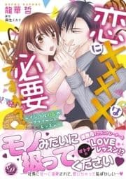 恋にXXXXは必要ですか?～イジワル社長のプライベートレッスン～