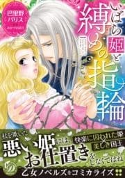 いばら姫と縛めの指輪_thumbnail