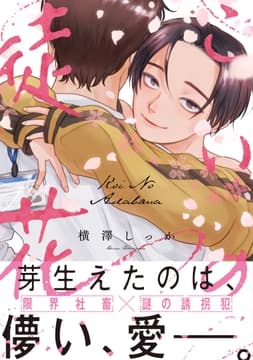 こいの徒花【電子限定特典付き】【コミックス版】_thumbnail