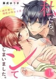 私たち､シてしまいました｡～両片想いの理性が外れる夜～