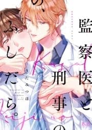 監察医と刑事の､ふしだら｡【単行本版】【電子限定おまけ付き】_thumbnail