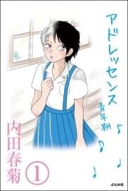 アドレッセンス 青年期(分冊版)