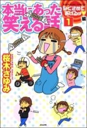 本当にあった笑える話なぐさめてあげるッ編(分冊版)