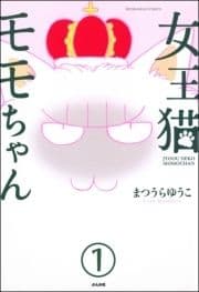 女王猫モモちゃん(分冊版)_thumbnail