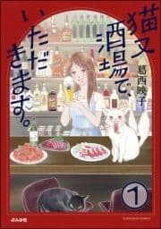 猫又酒場で､いただきます｡(分冊版)