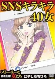SNSキラキラ40女(単話版)