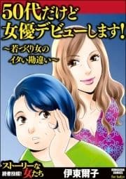 50代だけど女優デビューします! ～若づくり女のイタい勘違い～