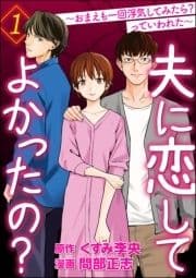 夫に恋してよかったの? ～おまえも一回浮気してみたら? っていわれた～_thumbnail