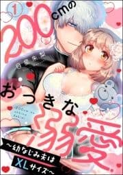 200cmのおっきな溺愛 ～幼なじみ夫はXLサイズ～(分冊版)_thumbnail