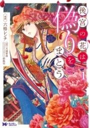 後宮の花は偽りをまとう(コミック) 分冊版
