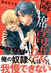 隣の席の高城くん～ドMな問題児!?【電子単行本版】