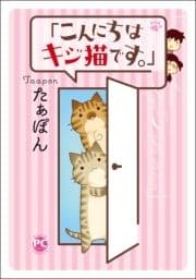 ｢こんにちは､キジ猫です｡｣