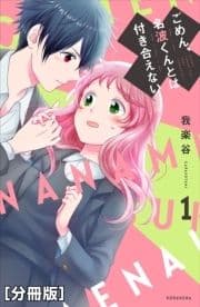 ごめん､名波くんとは付き合えない 分冊版_thumbnail