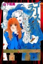 ゴースト･ラプソディー 山下和美作品集