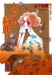 とっても綺麗… 山下和美作品集_thumbnail