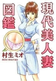 現代美人妻図鑑_thumbnail