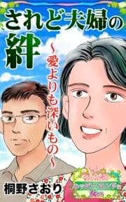 されど夫婦の絆～愛よりも深いもの～愛と勇気!ハッピーエンドな女たち