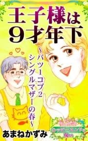 王子さまは9才年下～バツ1コブ2シングルマザーの春～愛と勇気!ハッピーエンドな女たち