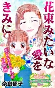 ありさちゃんの冒険～愛と勇気!ハッピーエンドな女たち