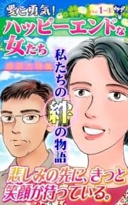 愛と勇気!ハッピーエンドな女たち