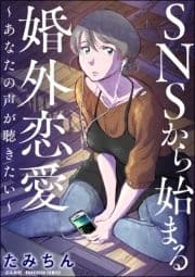 SNSから始まる婚外恋愛 ～あなたの声が聴きたい～_thumbnail