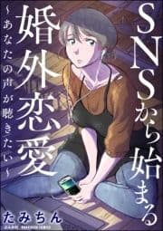 SNSから始まる婚外恋愛 ～あなたの声が聴きたい～