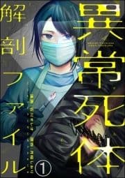 異常死体解剖ファイル(分冊版)