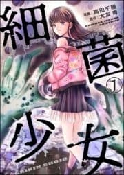 細菌少女(分冊版)_thumbnail
